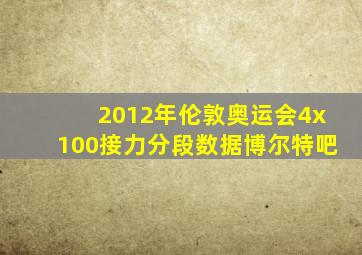 2012年伦敦奥运会4x100接力分段数据博尔特吧