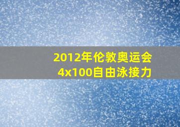 2012年伦敦奥运会4x100自由泳接力