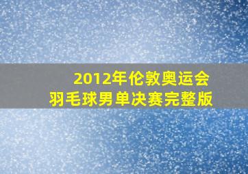 2012年伦敦奥运会羽毛球男单决赛完整版