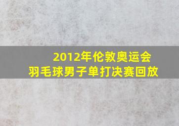 2012年伦敦奥运会羽毛球男子单打决赛回放