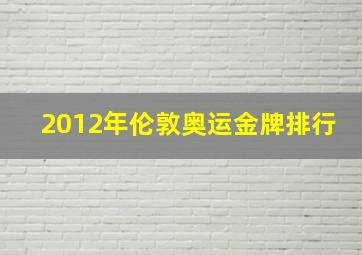 2012年伦敦奥运金牌排行