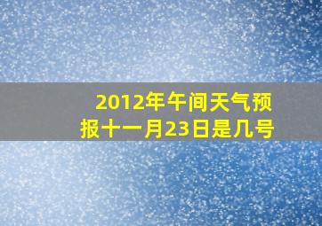 2012年午间天气预报十一月23日是几号