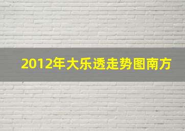 2012年大乐透走势图南方