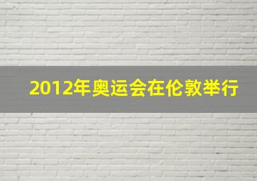 2012年奥运会在伦敦举行