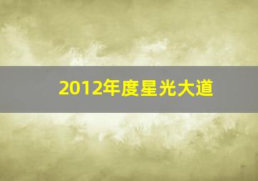 2012年度星光大道