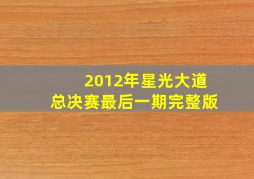 2012年星光大道总决赛最后一期完整版