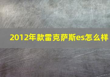 2012年款雷克萨斯es怎么样