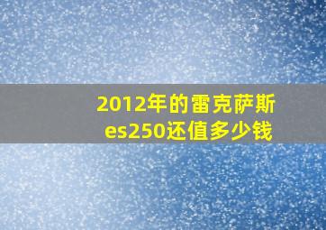 2012年的雷克萨斯es250还值多少钱