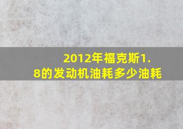 2012年福克斯1.8的发动机油耗多少油耗