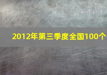 2012年第三季度全国100个