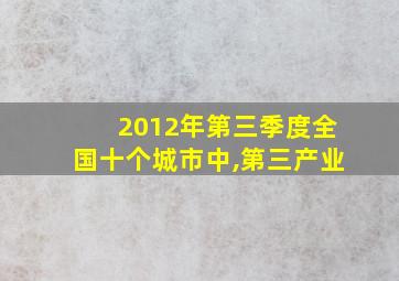 2012年第三季度全国十个城市中,第三产业