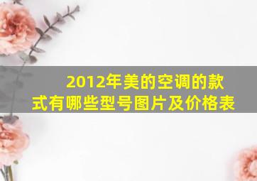 2012年美的空调的款式有哪些型号图片及价格表