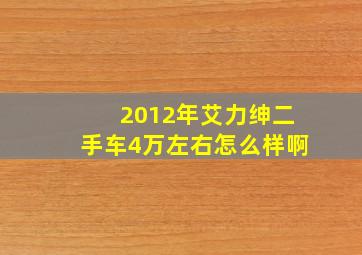 2012年艾力绅二手车4万左右怎么样啊