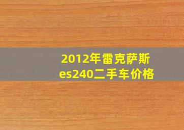 2012年雷克萨斯es240二手车价格