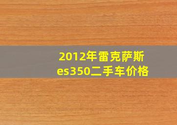 2012年雷克萨斯es350二手车价格