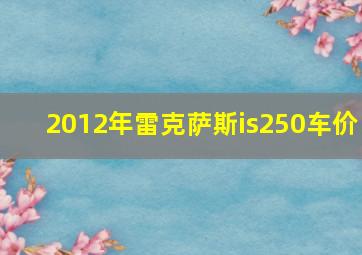 2012年雷克萨斯is250车价