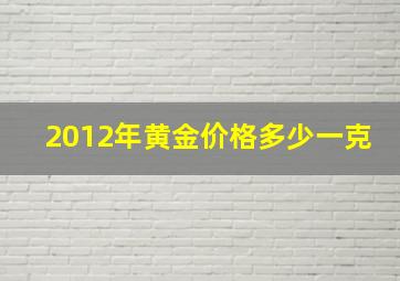 2012年黄金价格多少一克