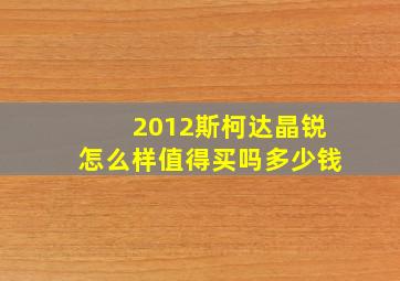 2012斯柯达晶锐怎么样值得买吗多少钱