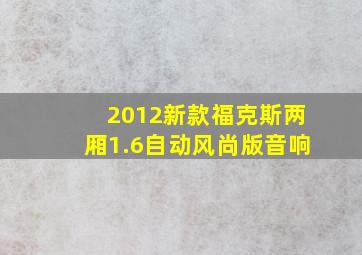 2012新款福克斯两厢1.6自动风尚版音响