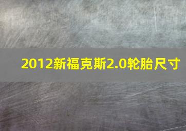 2012新福克斯2.0轮胎尺寸