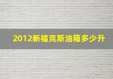 2012新福克斯油箱多少升