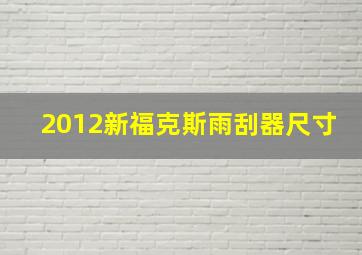 2012新福克斯雨刮器尺寸