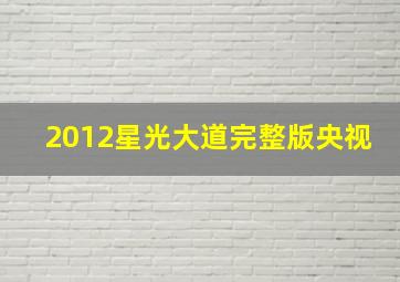 2012星光大道完整版央视