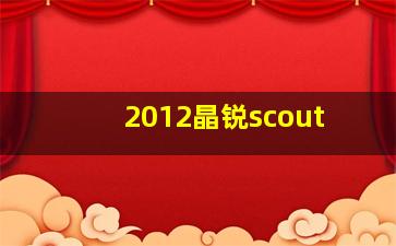 2012晶锐scout