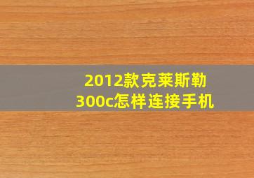 2012款克莱斯勒300c怎样连接手机