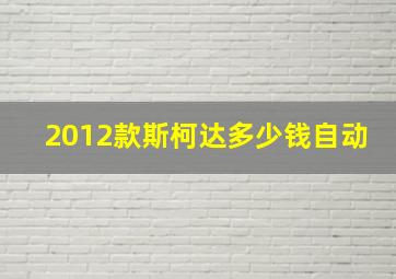 2012款斯柯达多少钱自动