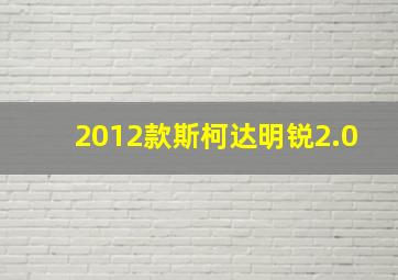 2012款斯柯达明锐2.0