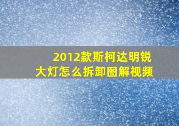 2012款斯柯达明锐大灯怎么拆卸图解视频