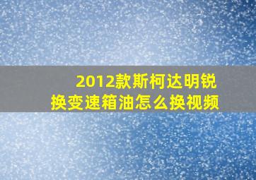 2012款斯柯达明锐换变速箱油怎么换视频