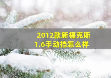 2012款新福克斯1.6手动挡怎么样