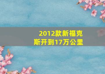 2012款新福克斯开到17万公里