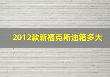 2012款新福克斯油箱多大