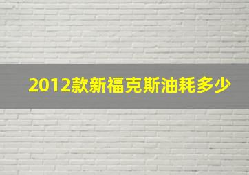 2012款新福克斯油耗多少