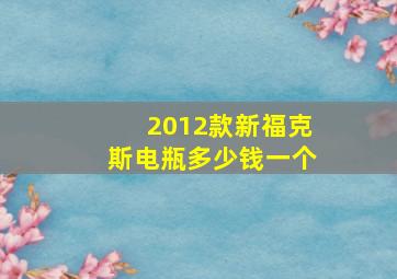 2012款新福克斯电瓶多少钱一个