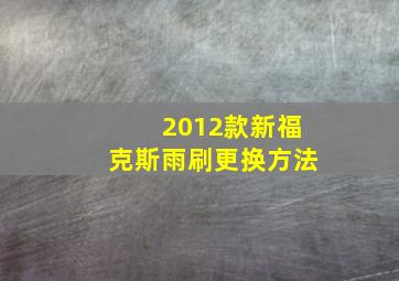 2012款新福克斯雨刷更换方法