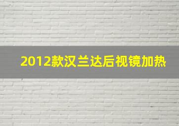 2012款汉兰达后视镜加热