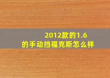 2012款的1.6的手动挡福克斯怎么样