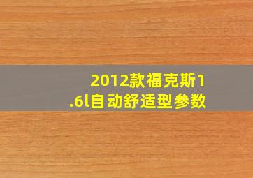 2012款福克斯1.6l自动舒适型参数