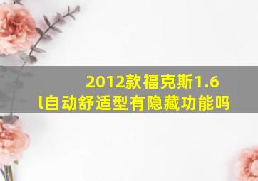 2012款福克斯1.6l自动舒适型有隐藏功能吗