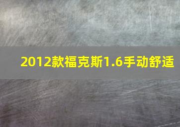 2012款福克斯1.6手动舒适