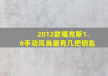 2012款福克斯1.6手动风尚版有几把钥匙