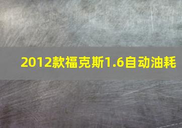 2012款福克斯1.6自动油耗