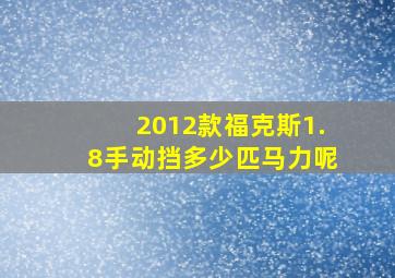 2012款福克斯1.8手动挡多少匹马力呢