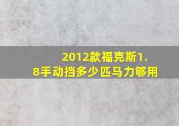 2012款福克斯1.8手动挡多少匹马力够用