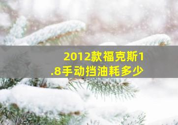 2012款福克斯1.8手动挡油耗多少