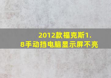 2012款福克斯1.8手动挡电脑显示屏不亮